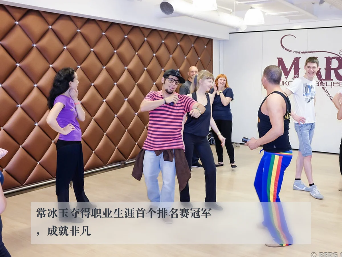 常冰玉夺得职业生涯首个排名赛冠军，成就非凡