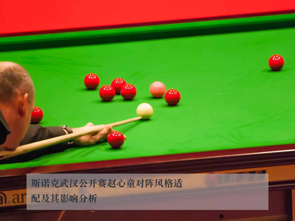 斯诺克武汉公开赛赵心童对阵风格适配及其影响分析