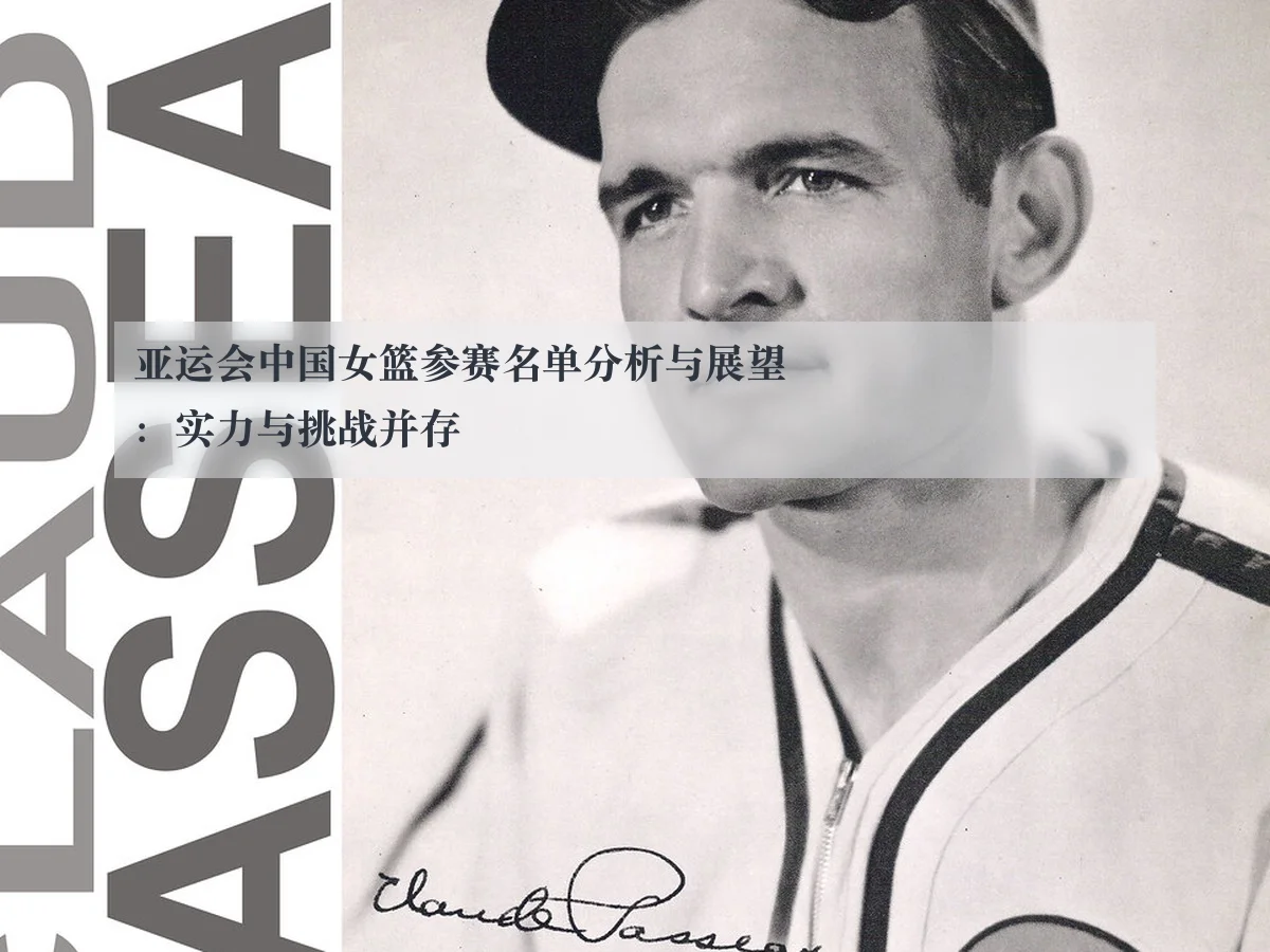 亚运会中国女篮参赛名单分析与展望：实力与挑战并存