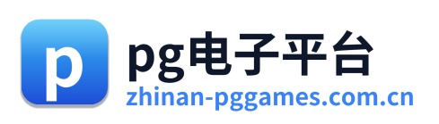 pg电子平台